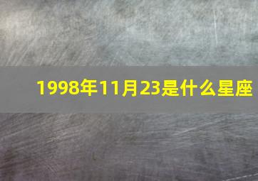 1998年11月23是什么星座