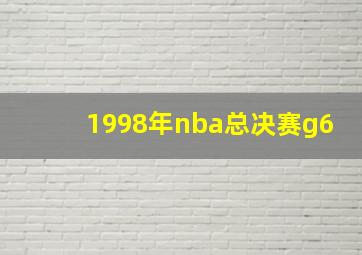 1998年nba总决赛g6