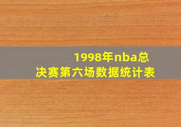 1998年nba总决赛第六场数据统计表