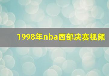 1998年nba西部决赛视频