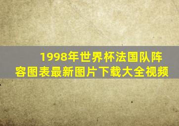 1998年世界杯法国队阵容图表最新图片下载大全视频