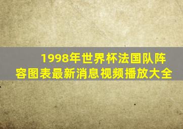 1998年世界杯法国队阵容图表最新消息视频播放大全