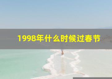 1998年什么时候过春节