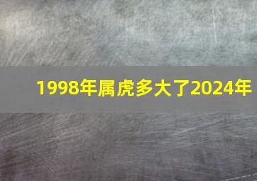 1998年属虎多大了2024年