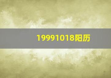 19991018阳历