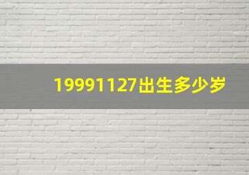 19991127出生多少岁