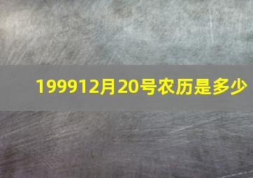 199912月20号农历是多少