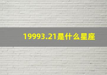 19993.21是什么星座