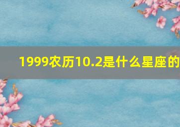 1999农历10.2是什么星座的