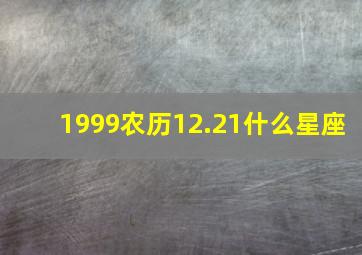 1999农历12.21什么星座