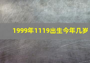 1999年1119出生今年几岁