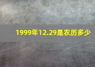 1999年12.29是农历多少