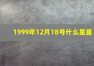 1999年12月18号什么星座