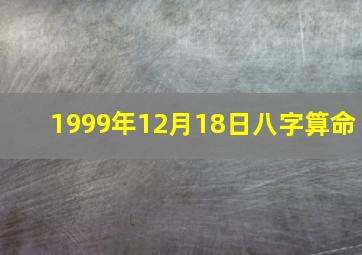 1999年12月18日八字算命