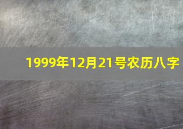 1999年12月21号农历八字