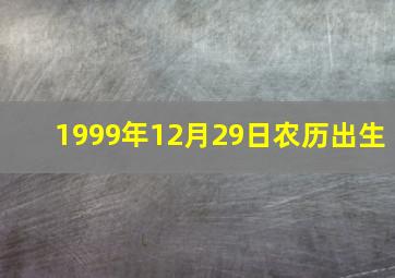 1999年12月29日农历出生