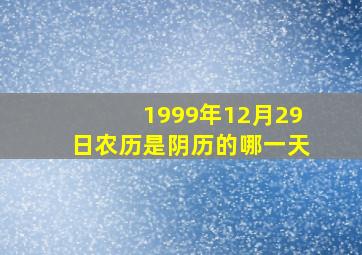 1999年12月29日农历是阴历的哪一天