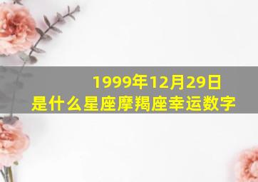 1999年12月29日是什么星座摩羯座幸运数字