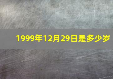 1999年12月29日是多少岁