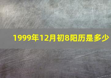 1999年12月初8阳历是多少