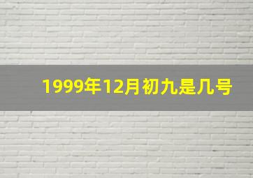 1999年12月初九是几号