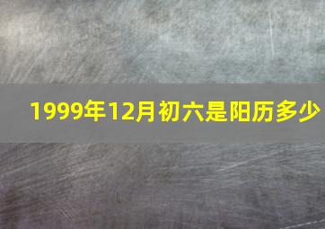 1999年12月初六是阳历多少