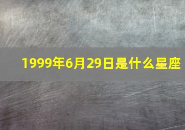 1999年6月29日是什么星座