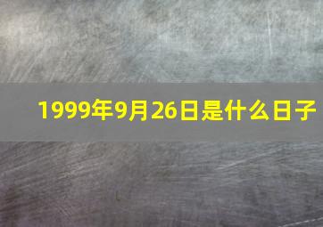 1999年9月26日是什么日子