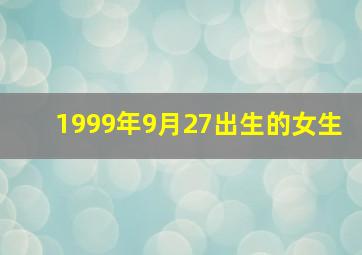 1999年9月27出生的女生