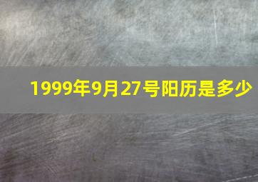 1999年9月27号阳历是多少