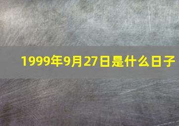 1999年9月27日是什么日子