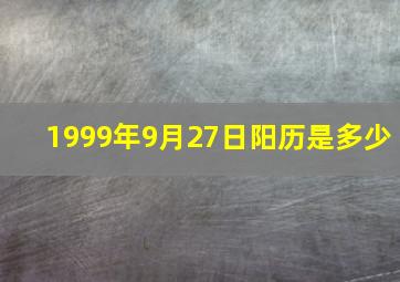 1999年9月27日阳历是多少