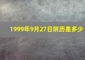 1999年9月27日阴历是多少