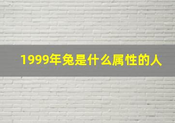 1999年兔是什么属性的人