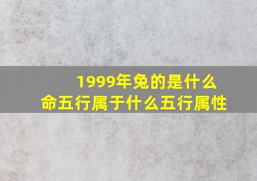 1999年兔的是什么命五行属于什么五行属性