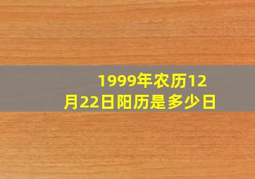 1999年农历12月22日阳历是多少日