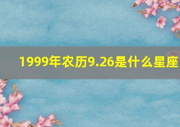 1999年农历9.26是什么星座