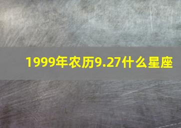 1999年农历9.27什么星座