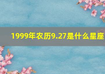 1999年农历9.27是什么星座