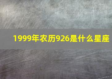 1999年农历926是什么星座