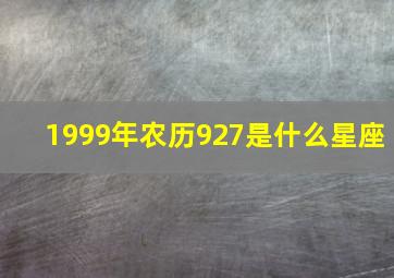 1999年农历927是什么星座