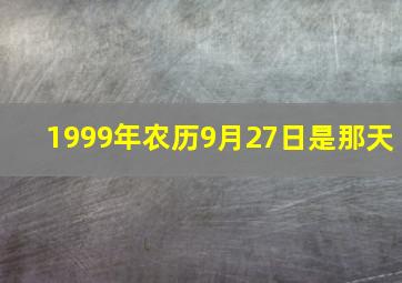 1999年农历9月27日是那天