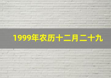 1999年农历十二月二十九