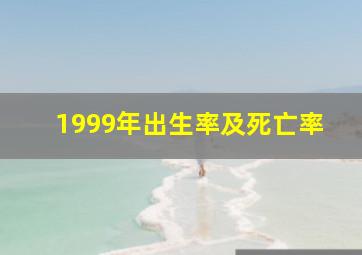 1999年出生率及死亡率