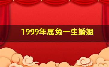 1999年属兔一生婚姻