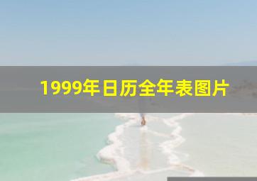 1999年日历全年表图片