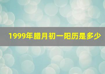 1999年腊月初一阳历是多少