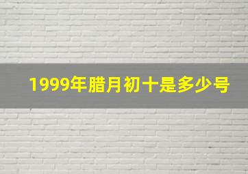 1999年腊月初十是多少号