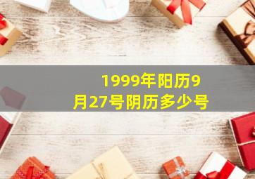 1999年阳历9月27号阴历多少号