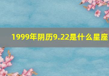 1999年阴历9.22是什么星座